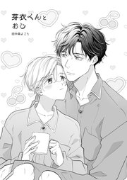 芽衣くんとおじ