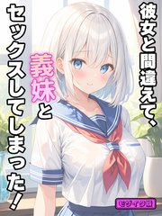 彼女と間違えて、義妹とセックスしてしまった！ モザイク版