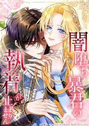 闇堕ち暴君の執着が止まりません45話永遠の誓い【タテヨミ】