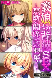 義娘との背徳SEX ～禁断の関係だからこその興奮！～【CG集コレクション】 モザイク版