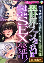 異世界ファンタジーは無法SEX蔓延中！～孕ませ欲求を満たし合う生殖本能～【超合本シリーズ】 モザイク版