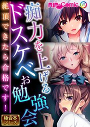 痴力を上げるドスケベお勉強会 ～絶頂できたら合格です！～【極合本シリーズ】
