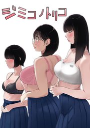 ジミコノトリコ