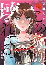 この家族、壊れてる。 ～“選ばれなかった妻”の地獄～（分冊版） 【第1話】