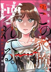 この家族、壊れてる。 ～“選ばれなかった妻”の地獄～（分冊版） 【第2話】