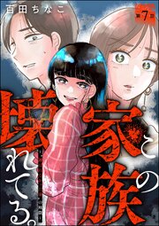 この家族、壊れてる。 ～“選ばれなかった妻”の地獄～（分冊版） 【第7話】