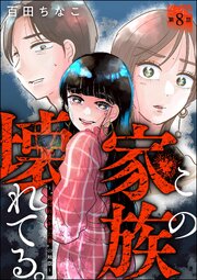 この家族、壊れてる。 ～“選ばれなかった妻”の地獄～（分冊版） 【第8話】