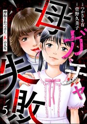 母ガチャ失敗 ～搾取されつづけた「私」の人生～（分冊版）