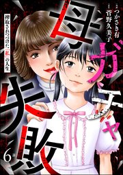 母ガチャ失敗 ～搾取されつづけた「私」の人生～（分冊版） 【第6話】