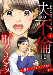 夫の不倫は「町ぐるみ」 ～妻をハブるクズたちに制裁を～（分冊版） 【第8話】