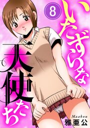 いたずらな天使たち8