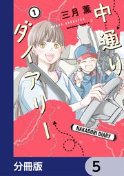 中通りダイアリー【分冊版】　5