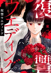 復讐ウエディング 1巻
