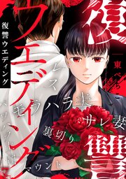 復讐ウエディング