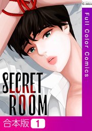 【合本版】SECRET ROOM1巻