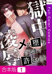 【合本版】獄中凌辱～メス堕ちするまで許さない1巻