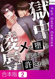【合本版】獄中凌辱～メス堕ちするまで許さない