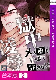 【合本版】獄中凌辱～メス堕ちするまで許さない【全年齢版】