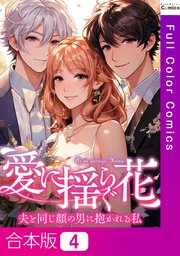 【合本版】愛に揺らぐ花～夫と同じ顔の男に抱かれる私 4巻