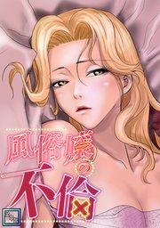 風俗嬢の不倫【全年齢版】(4)