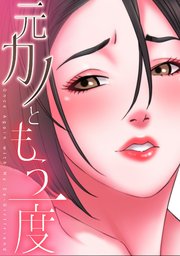 元カノともう一度 19巻