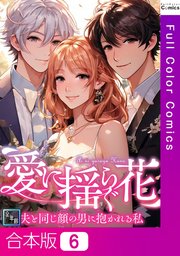 【合本版】愛に揺らぐ花～夫と同じ顔の男に抱かれる私【全年齢版】