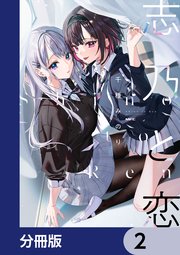 志乃と恋【分冊版】　2