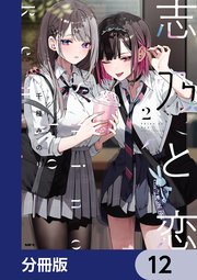 志乃と恋【分冊版】　12