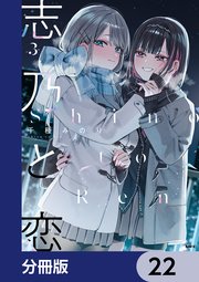 志乃と恋【分冊版】　22