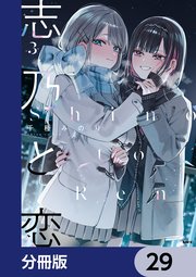 志乃と恋【分冊版】 22｜無料漫画（マンガ）ならコミックシーモア