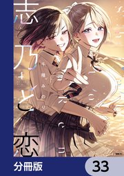 志乃と恋【分冊版】 34｜無料漫画（マンガ）ならコミックシーモア