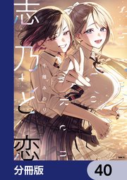 志乃と恋【分冊版】　40