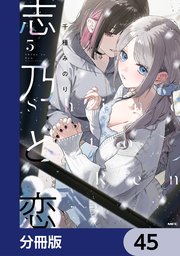 志乃と恋【分冊版】　45