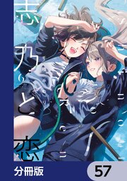 志乃と恋【分冊版】　57