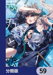 志乃と恋【分冊版】　59