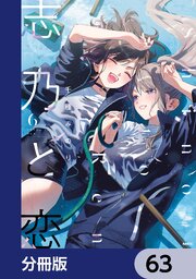 志乃と恋【分冊版】　63