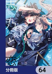 志乃と恋【分冊版】