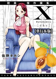 X耽美傑作撰集【単行本版】