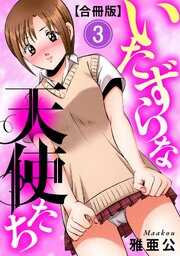 いたずらな天使たち【合冊版】3
