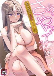さあ、やってみて？～間宮先生の恋愛マネジメント【特別修正版】 9巻