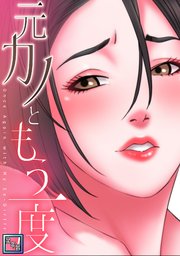 元カノともう一度【全年齢版】 22巻