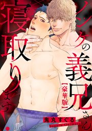 ノンケの義兄さん寝取ります！【豪華版】