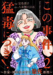 この事件、猛毒につき！ ～作家・神楽坂凛音の最狂推理～ （2）