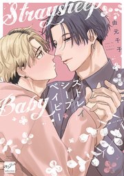 ストレイシープベイビー 【電子限定特典付き】