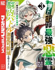 【爆アド】生まれた直後から最強悪霊と脳内バトルしてたら魔力量が測定可能域を超えてました～悪憑の子の謙虚な覇道～（３）