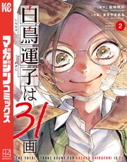 白鳥運子は３１画（２）