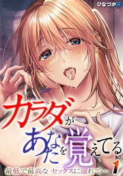 カラダがあなたを覚えてる -最低で最高なセックスに溺れて…-(1)