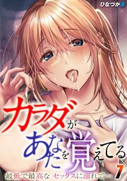 カラダがあなたを覚えてる -最低で最高なセックスに溺れて…-(7)
