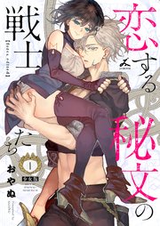 恋する秘文の戦士たち【forcs edited】【少女版】