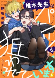 椎木先生はパンツを狙われています【電子単行本】